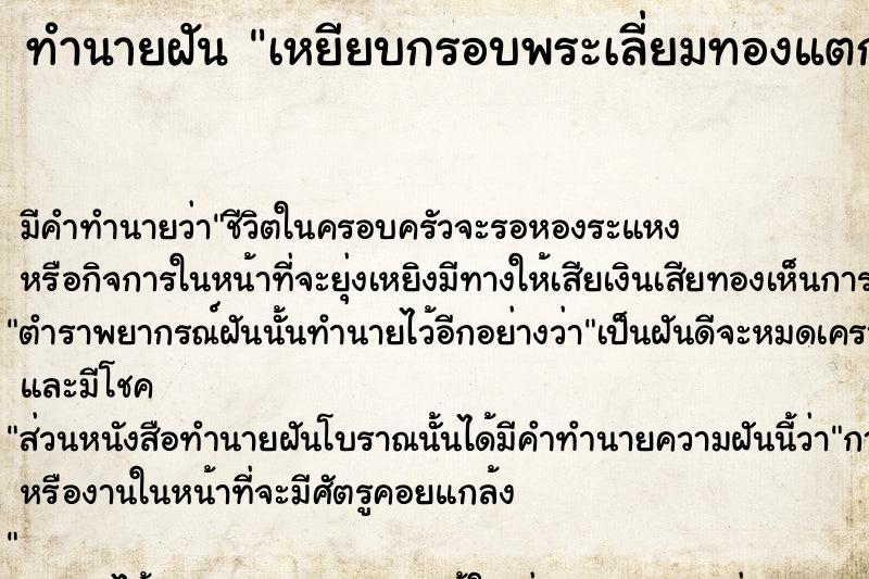 ทำนายฝัน เหยียบกรอบพระเลี่ยมทองแตก