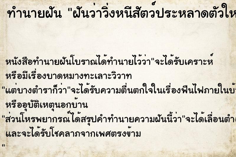 ทำนายฝัน ฝันว่าวิ่งหนีสัตว์ประหลาดตัวใหญ่จำนวนมาก