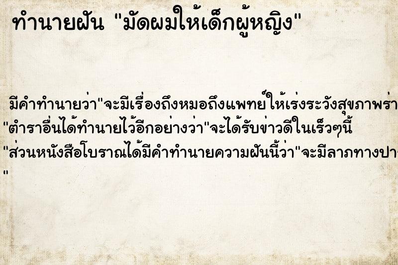 ทำนายฝัน มัดผมให้เด็กผู้หญิง