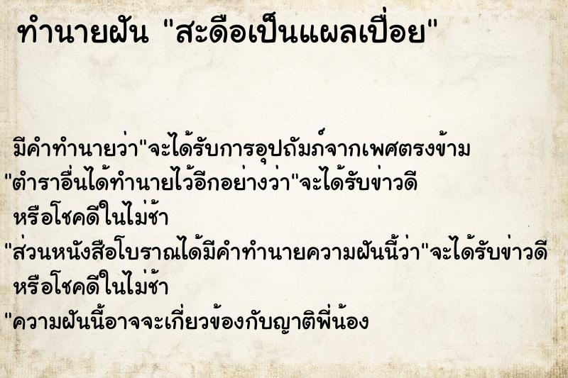 ทำนายฝัน สะดือเป็นแผลเปื่อย