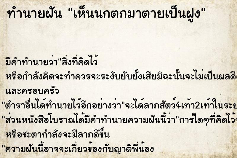 ทำนายฝัน เห็นนกตกมาตายเป็นฝูง