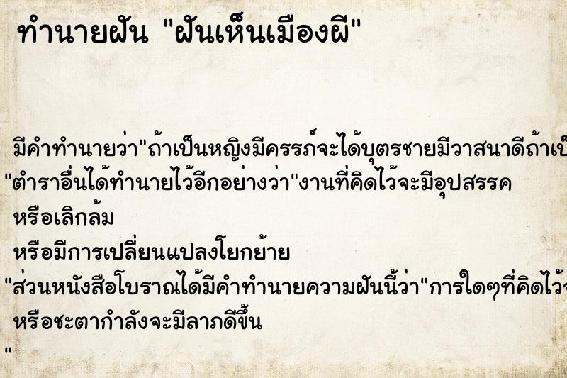 ทำนายฝัน ฝันเห็นเมืองผี