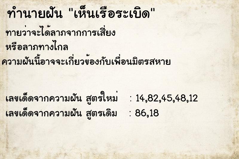 ทำนายฝัน เห็นเรือระเบิด  เลขนำโชค 