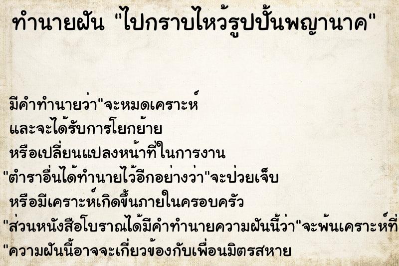 ทำนายฝัน ไปกราบไหว้รูปปั้นพญานาค