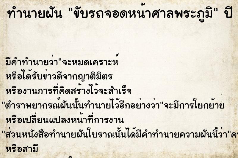 ทำนายฝัน ขับรถจอดหน้าศาลพระภูมิ