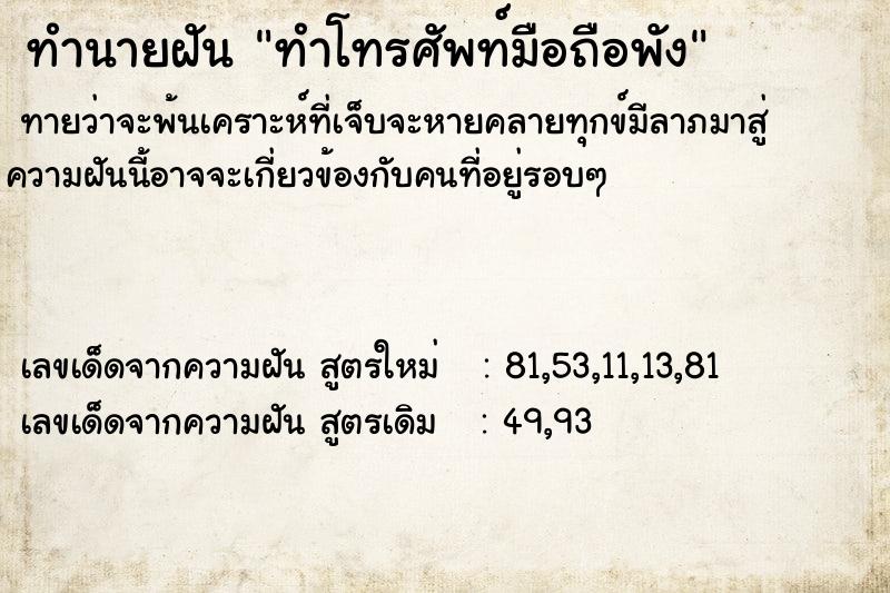 ทำนายฝัน ทำโทรศัพท์มือถือพัง