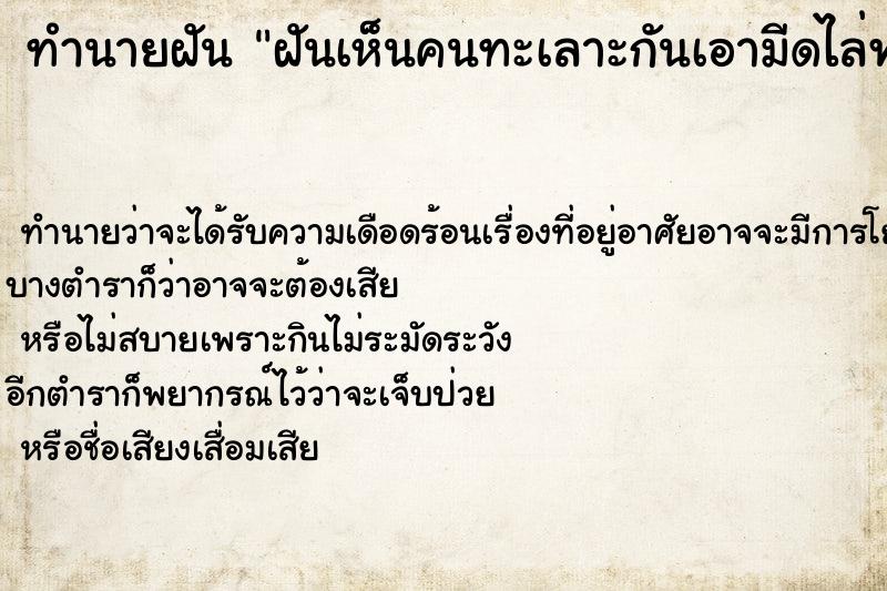 ทำนายฝัน ฝันเห็นคนทะเลาะกันเอามีดไล่ฟันกันเลือดอาบ