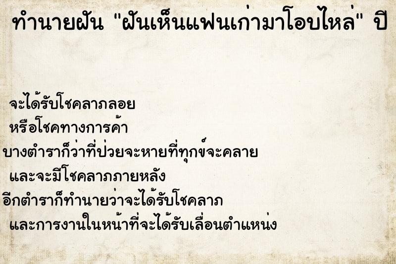 ทำนายฝัน ฝันเห็นแฟนเก่ามาโอบไหล่