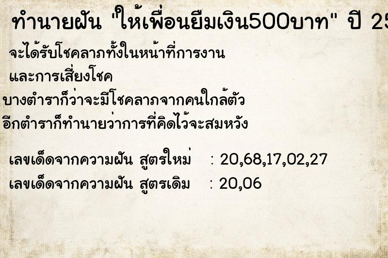 ทำนายฝัน ให้เพื่อนยืมเงิน500บาท