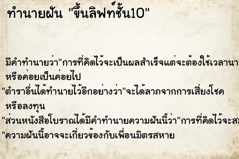 ทำนายฝัน ขึ้นลิฟท์ชั้น10