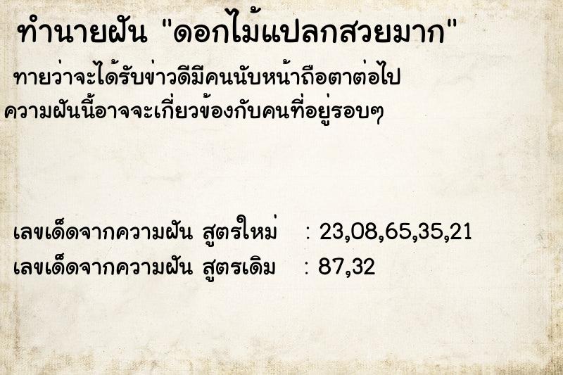 ทำนายฝัน ดอกไม้แปลกสวยมาก ตำราโบราณ แม่นที่สุดในโลก