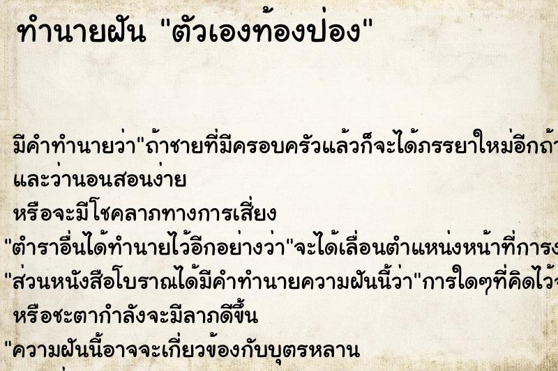 ทำนายฝัน ตัวเองท้องป่อง