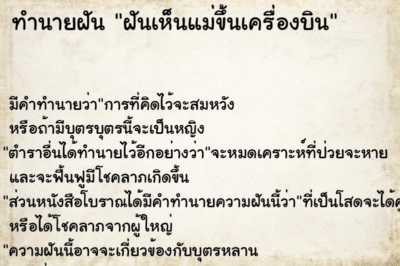 ทำนายฝัน ฝันเห็นแม่ขึ้นเครื่องบิน