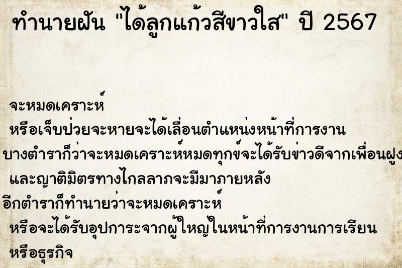 ทำนายฝัน #ทำนายฝัน #ได้ลูกแก้วสีขาวใส  เลขนำโชค 