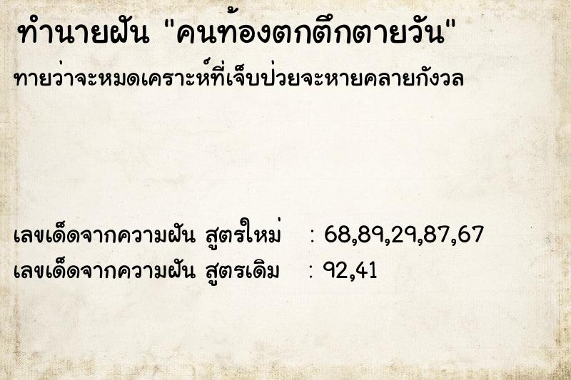 ทำนายฝัน คนท้องตกตึกตายวัน