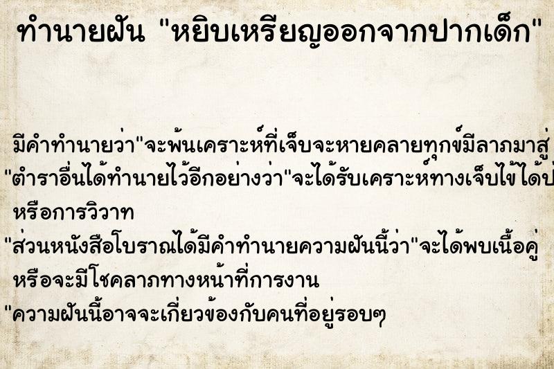 ทำนายฝัน หยิบเหรียญออกจากปากเด็ก