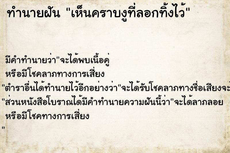 ทำนายฝัน เห็นคราบงูที่ลอกทิ้งไว้