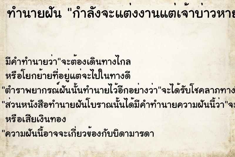 ทำนายฝัน กำลังจะแต่งงานแต่เจ้าบ่าวหายไป