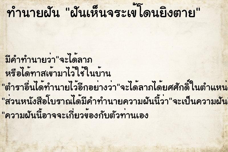 ทำนายฝัน ฝันเห็นจระเข้โดนยิงตาย