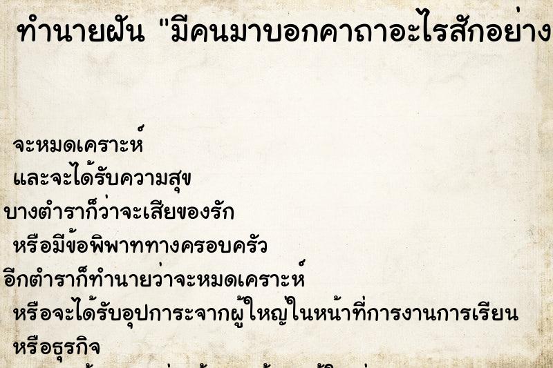 ทำนายฝัน มีคนมาบอกคาถาอะไรสักอย่าง