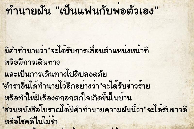 ทำนายฝัน เป็นแฟนกับพ่อตัวเอง