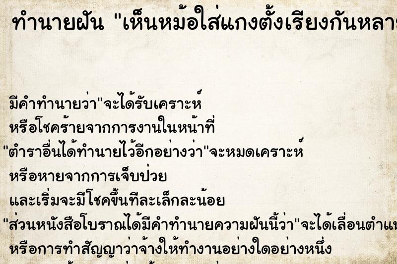 ทำนายฝัน เห็นหม้อใส่แกงตั้งเรียงกันหลายใบ  เลขนำโชค 