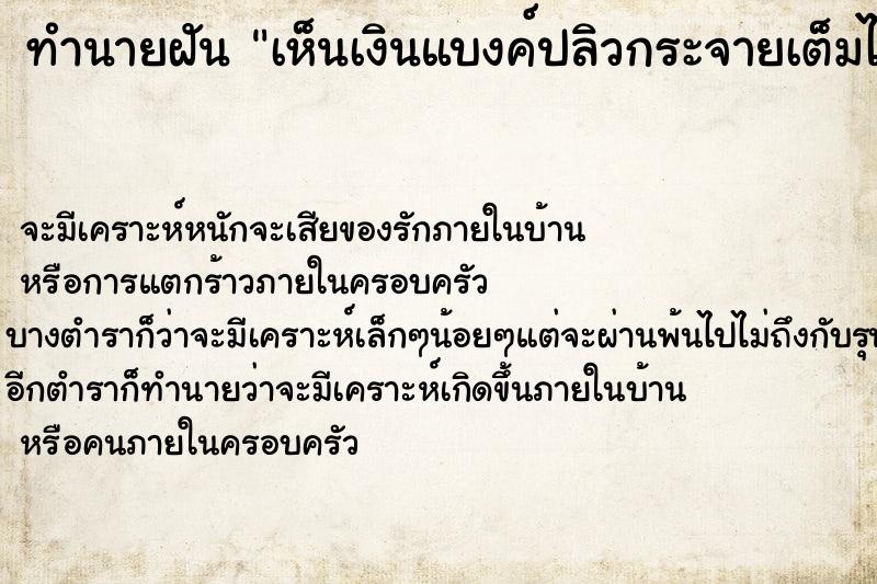 ทำนายฝัน เห็นเงินแบงค์ปลิวกระจายเต็มไปหมด  เลขนำโชค 