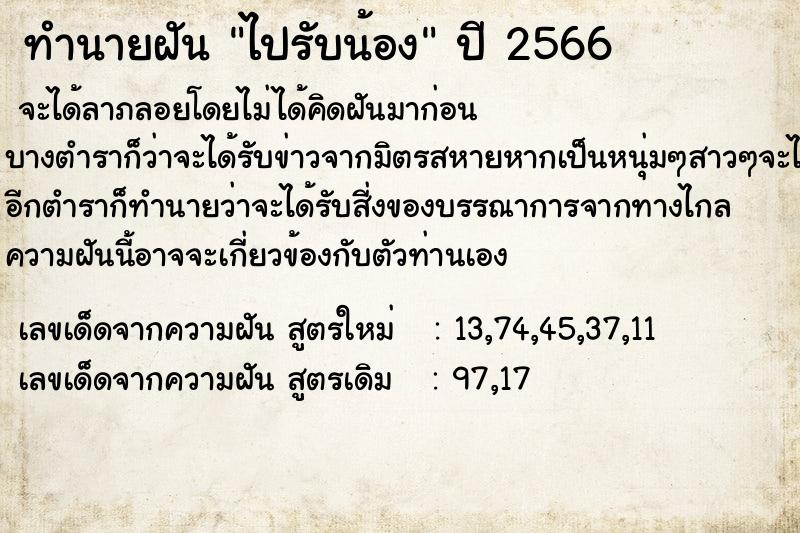 ทำนายฝัน ไปรับน้อง