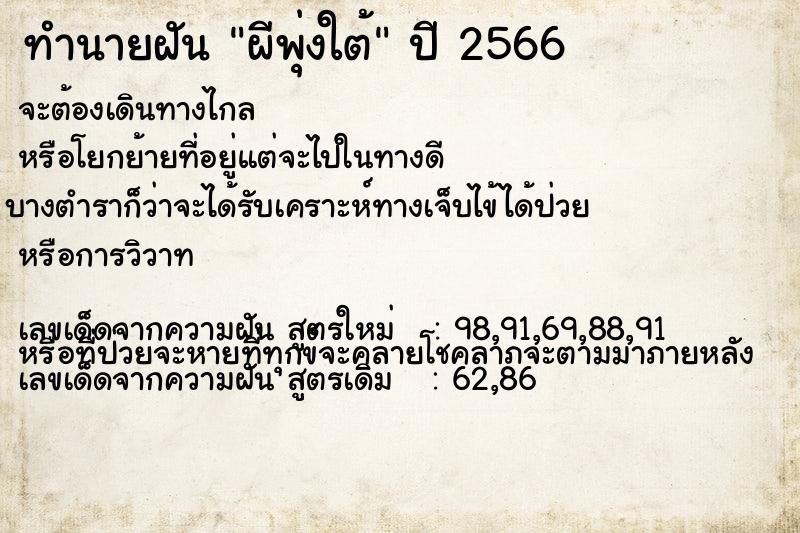 ทำนายฝัน ผีพุ่งใต้