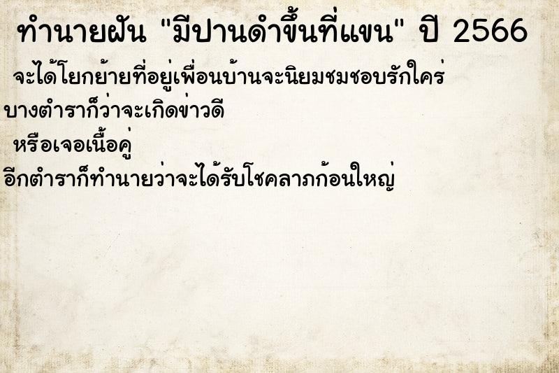 ทำนายฝัน #ทำนายฝัน #มีปานดำขึ้นที่แขน  เลขนำโชค 