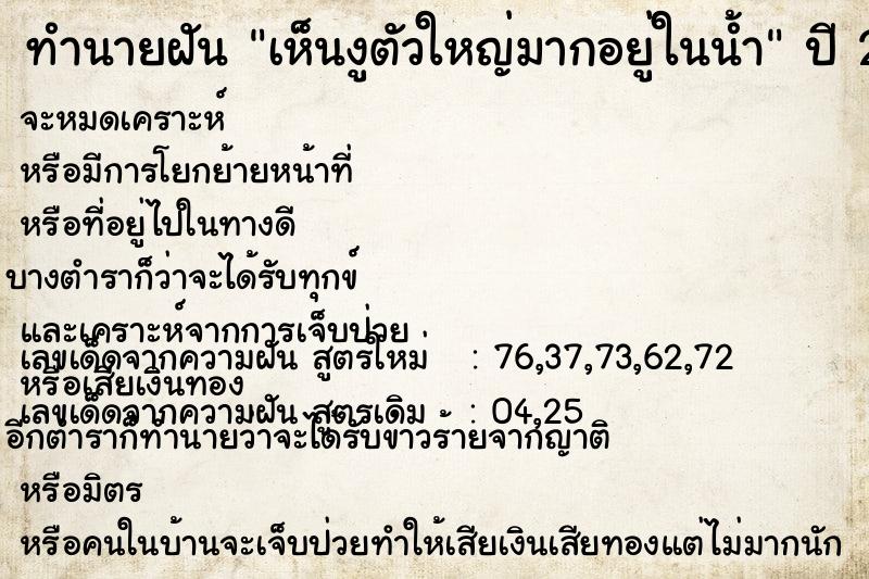 ทำนายฝัน เห็นงูตัวใหญ่มากอยู่ในน้ำ