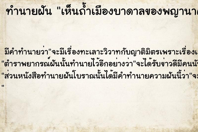 ทำนายฝัน เห็นถ้ำเมืองบาดาลของพญานาค