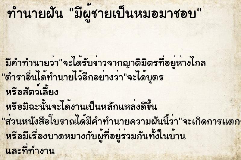 ทำนายฝัน มีผู้ชายเป็นหมอมาชอบ