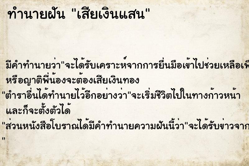 ทำนายฝัน เสียเงินแสน