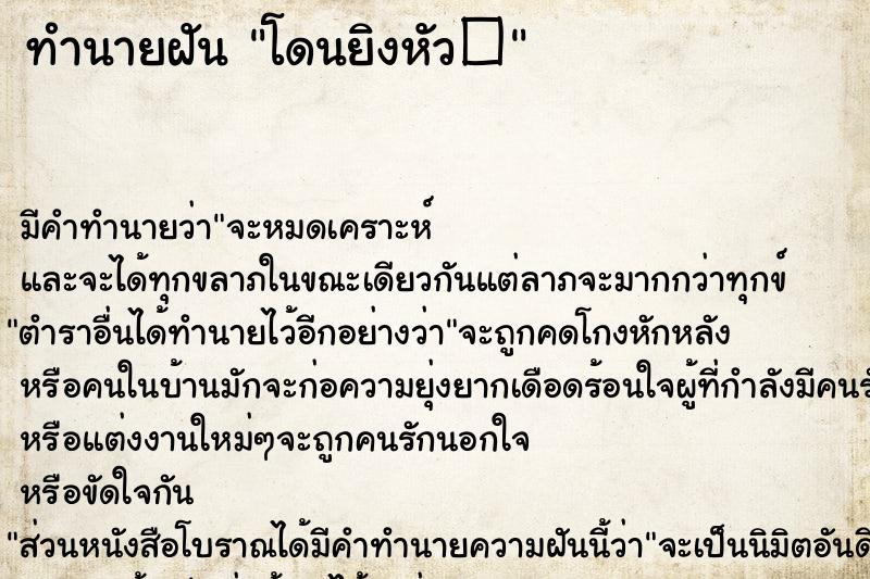 ทำนายฝัน โดนยิงหัว�