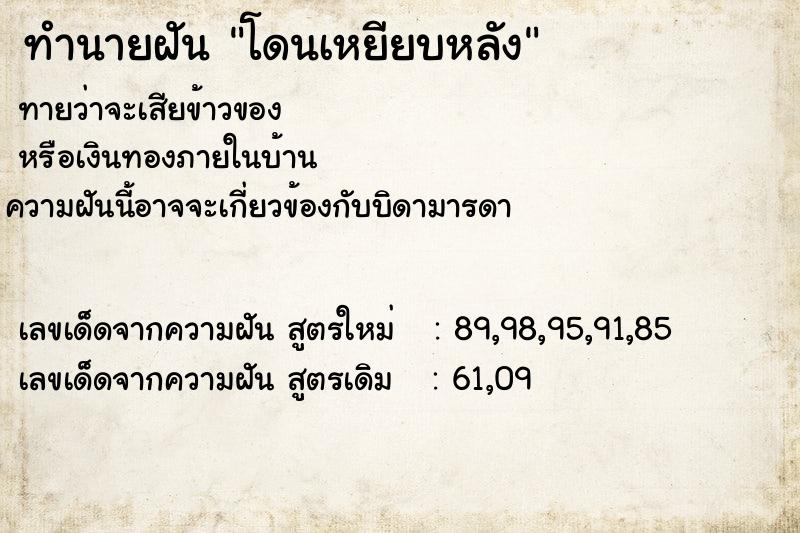 ทำนายฝัน โดนเหยียบหลัง