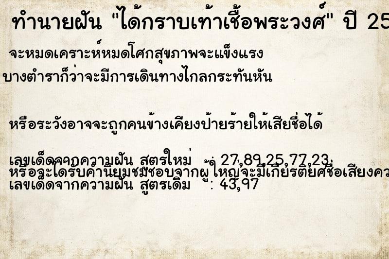 ทำนายฝัน ได้กราบเท้าเชื้อพระวงศ์  เลขนำโชค 