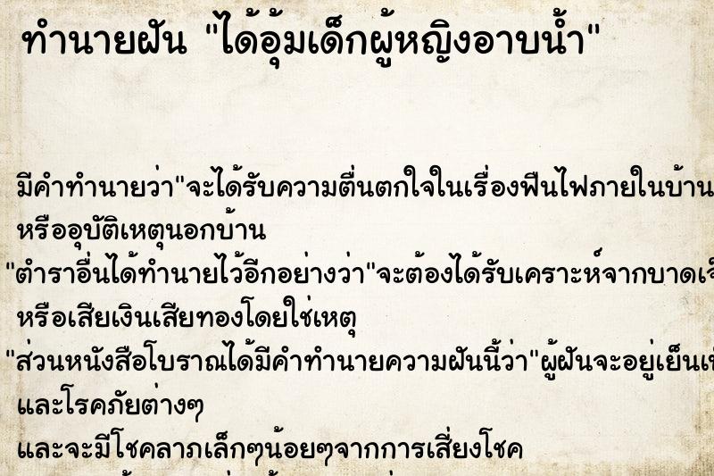 ทำนายฝัน ได้อุ้มเด็กผู้หญิงอาบน้ำ