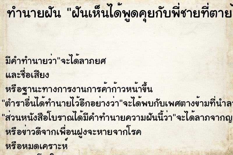 ทำนายฝัน ฝันเห็นได้พูดคุยกับพี่ชายที่ตายไปแล้ว