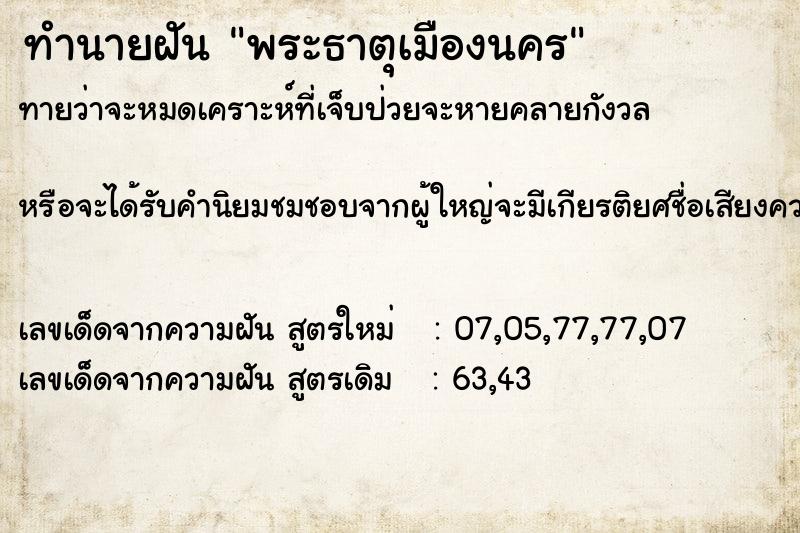 ทำนายฝัน พระธาตุเมืองนคร