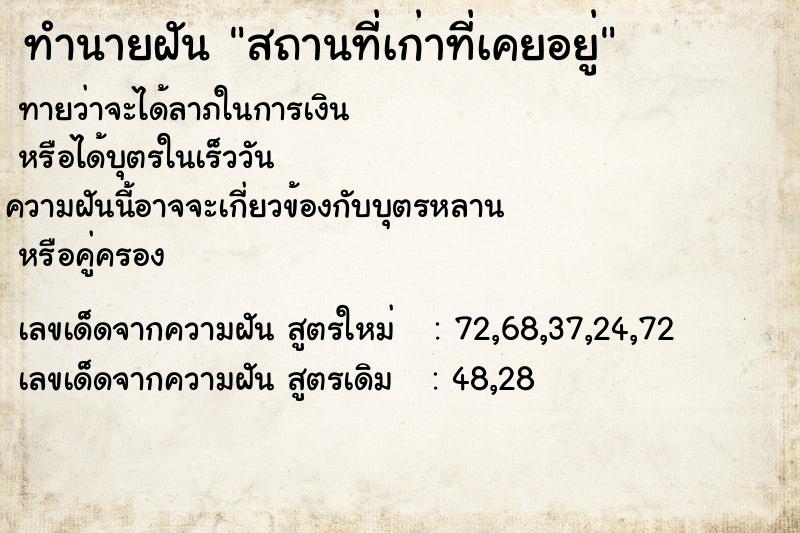 ทำนายฝัน สถานที่เก่าที่เคยอยู่