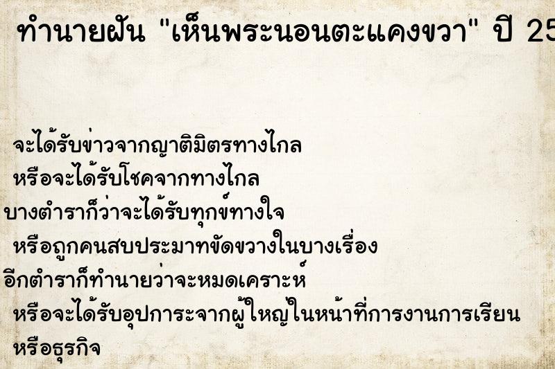 ทำนายฝัน เห็นพระนอนตะแคงขวา