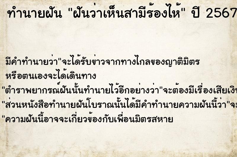 ทำนายฝัน ฝันว่าเห็นสามีร้องไห้  เลขนำโชค 