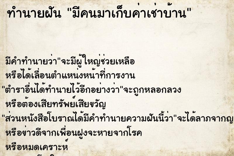 ทำนายฝัน มีคนมาเก็บค่าเช่าบ้าน