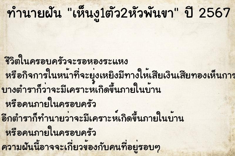 ทำนายฝัน เห็นงู1ตัว2หัวพันขา