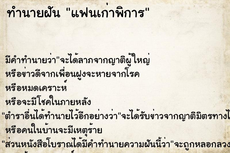 ทำนายฝัน แฟนเก่าพิการ  เลขนำโชค 