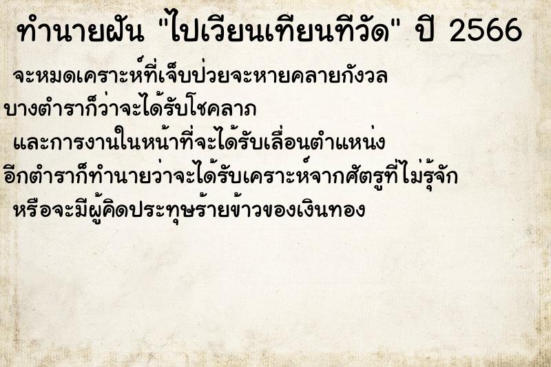 ทำนายฝัน ไปเวียนเทียนทีวัด