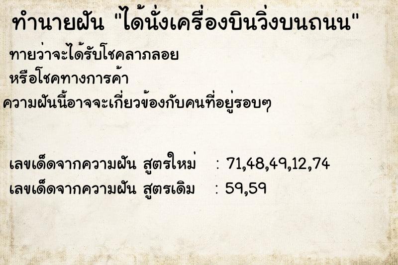 ทำนายฝัน ได้นั่งเครื่องบินวิ่งบนถนน