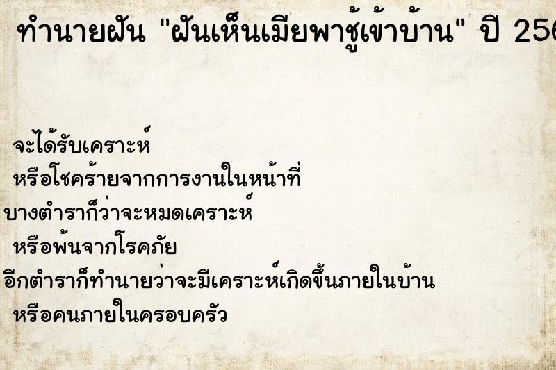 ทำนายฝัน ฝันเห็นเมียพาชู้เข้าบ้าน