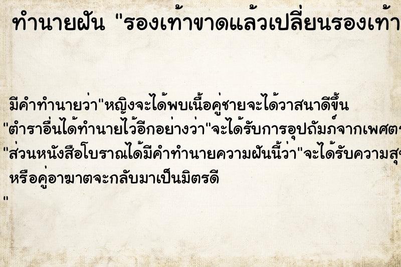 ทำนายฝัน รองเท้าขาดแล้วเปลี่ยนรองเท้าคู่ใหม่